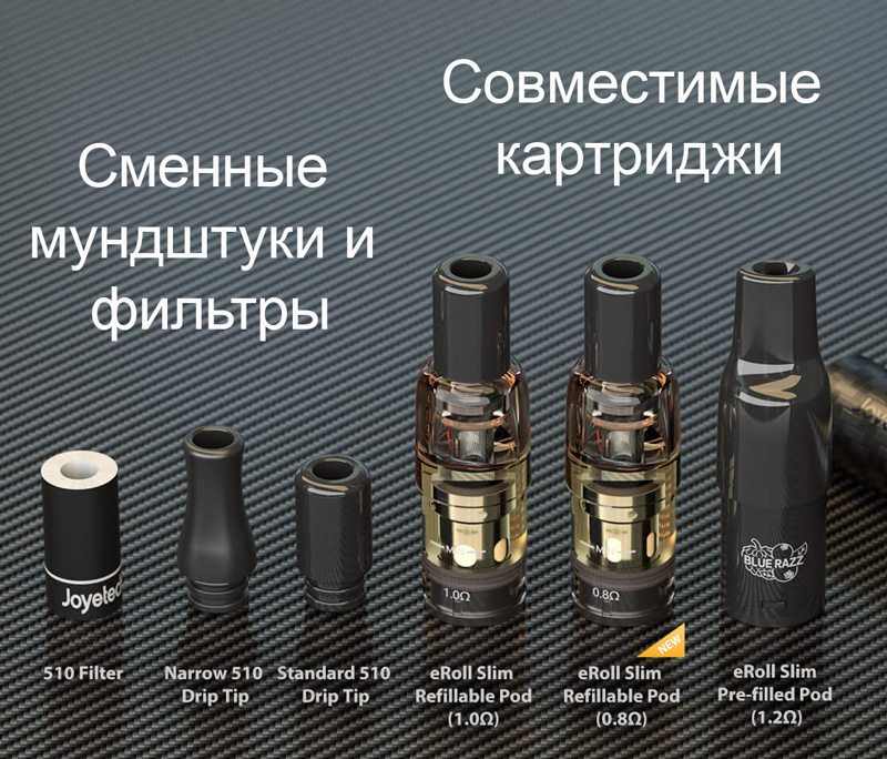 картриджи с боковой запрвкой Joyetech eRoll Slim